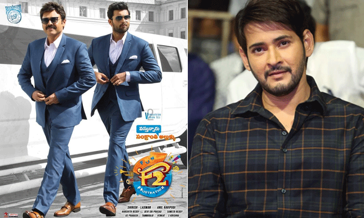 మహేశ్ మూవీని క్రాస్ చేసిన ‘ఎఫ్ 2’