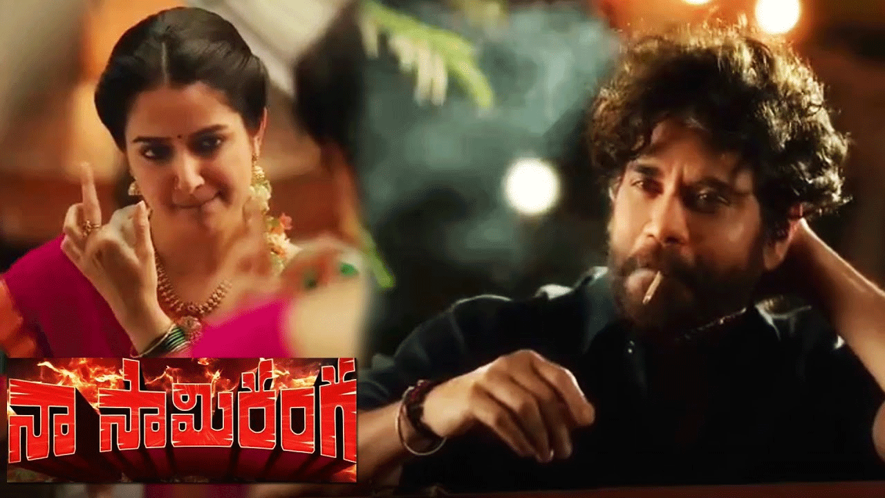 నాగార్జున హీరోగా నటిస్తున్న సినిమా నా సామి రంగ. విజయ్ బిన్నీ దర్శకత్వం వహిస్తున్నారు. ఈ సినిమాలో ఆషికా రంగనాథ్ నాయికగా నటిస్తున్నారు. ప్రస్తుతం షూటింగ్ జరుగుతోంది. హీరోయిన్ పాత్రను పరిచయం చేస్తూ తాజాగా ఓ స్పెషల్ గ్లింప్స్ విడుదలైంది.