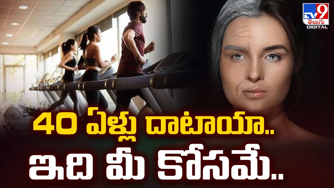 40 ఏళ్లు దాటాయా.. ఇది మీ కోసమే 40 ఏళ్లు దాటాయా.. ఇది మీ కోసమే