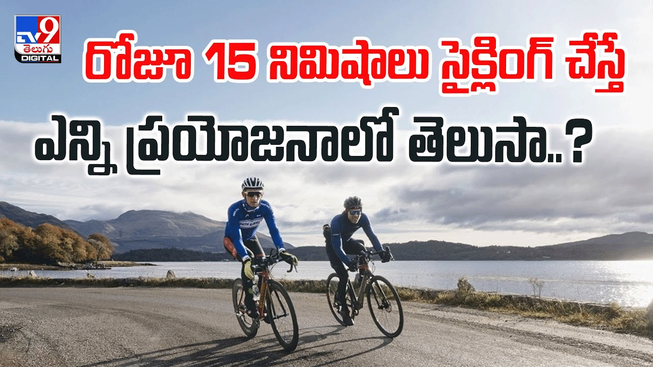 రోజూ 15 నిమిషాలు సైక్లింగ్ చేస్తే ఎన్ని ప్రయోజనాలో తెలుసా రోజూ 15 నిమిషాలు సైక్లింగ్ చేస్తే ఎన్ని ప్రయోజనాలో తెలుసా