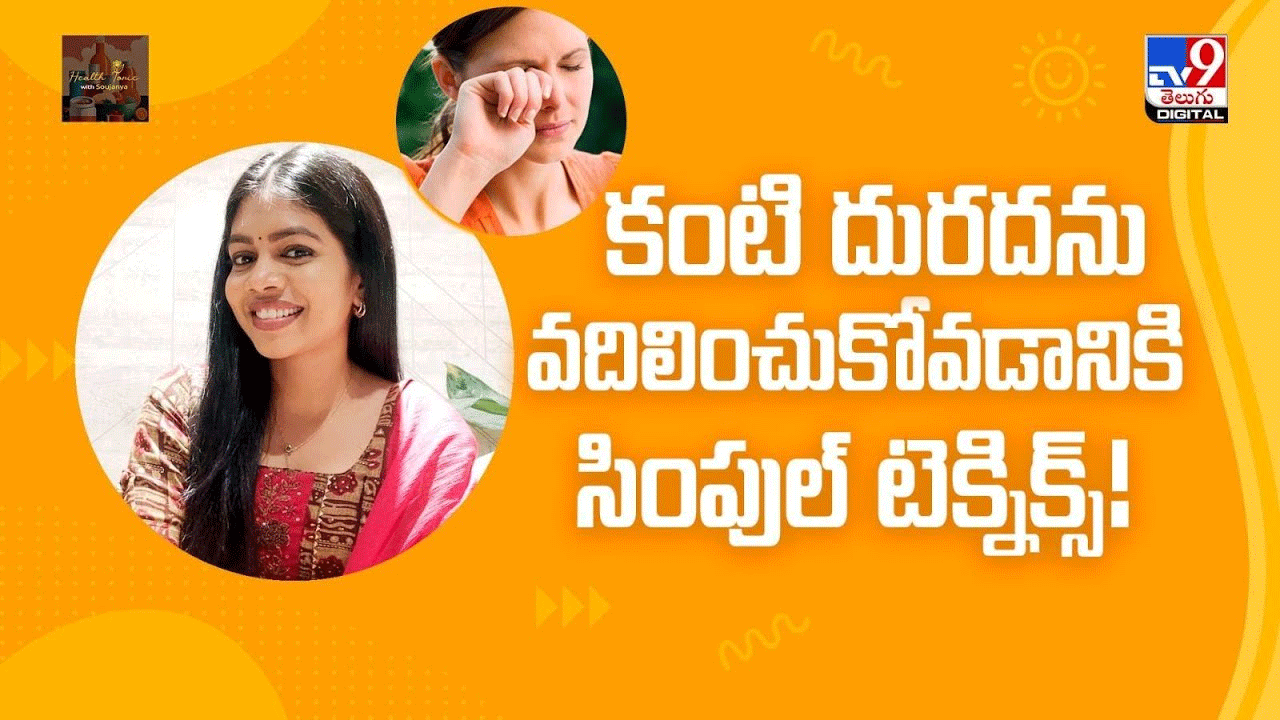 కంటి దురదను వదిలించుకోవడానికి సింపుల్ టెక్నిక్స్ ! కంటి దురదను వదిలించుకోవడానికి సింపుల్ టెక్నిక్స్ !