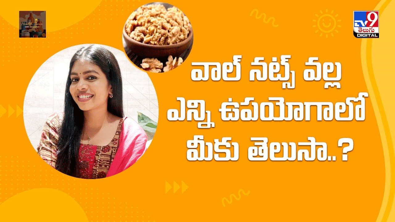 వాల్ నట్స్ వల్ల ఎన్ని ఉపయోగాలో మీకు తెలుసా ?? వాల్ నట్స్ వల్ల ఎన్ని ఉపయోగాలో మీకు తెలుసా ??