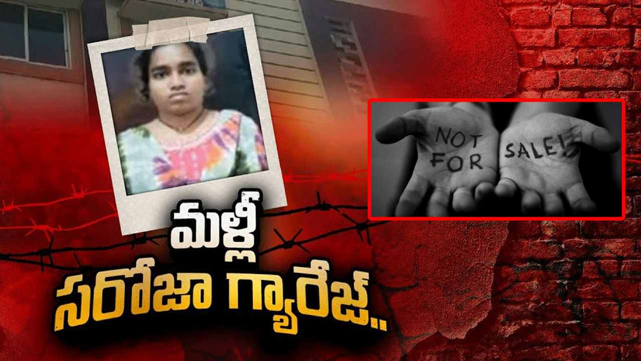 Andhra: బూచోళ్లున్నారు.. పిల్లలు జాగ్రత్త.. మళ్లీ ఫ్రేమ్‌లోకి సరోజిని అండ్‌ గ్యాంగ్‌