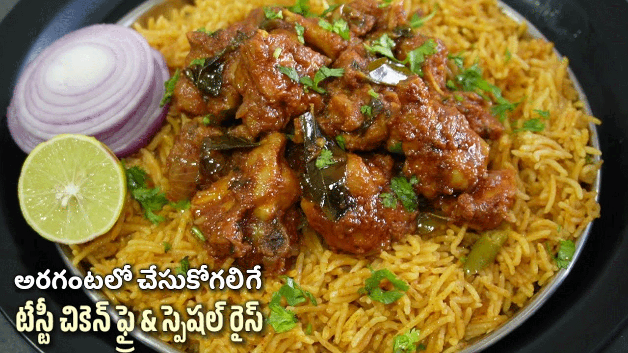 ఇంటికి చుట్టాలు వచ్చినపుడు కొత్తగా ఇలా స్పెషల్ రైస్ & గ్రేవీ చికెన్ ఫ్రై చేసారంటే అదిరిపోవాల్సిందే